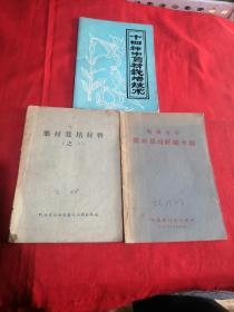 十四种中药材栽培技术  药材栽培经验介绍  药材栽培材料之一（3本合售）