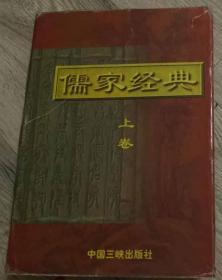 儒家经典 上卷  儒家经典 下卷  中国三峡出版社 北京  北京彩虹印刷厂印刷  版次：1997年7月第1版  印次：1997年7月第1次印刷  顾问 葛荣晋  主编 李剑桥  中国版本图书馆CIP数据核字（97）第13282号  封面设计：李木  责任编辑：刘文敏  李明  中国三峡出版社 北京  北京彩虹印刷厂印刷  版次：1997年7月第1版  印次：1997年7月第1次印刷