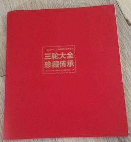 三轮大全珍藏传承 生肖名人录 励志寻找TA  实物拍摄  价格：9元