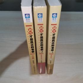 制度才是真正的老板:一流的执行必有一流的制度1.2.3.全三册 (全都带盘)