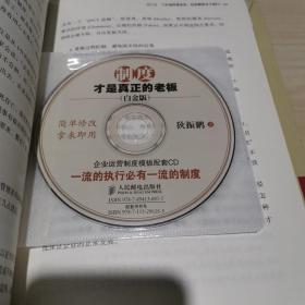 制度才是真正的老板:一流的执行必有一流的制度1.2.3.全三册 (全都带盘)