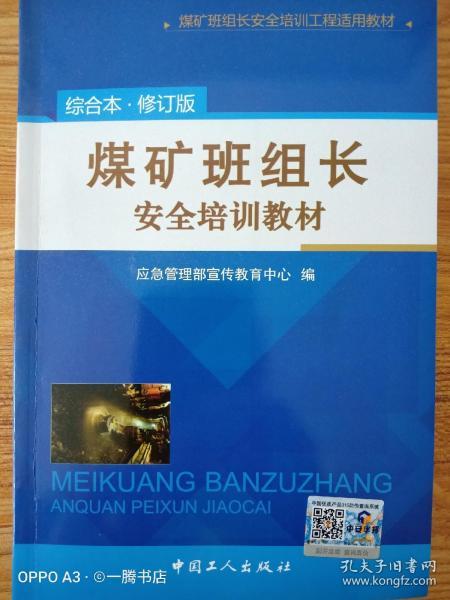 煤矿班组长安全培训教材 综合本修订版