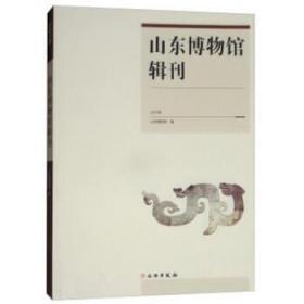 山东博物馆辑刊（2016年）