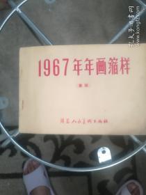 1967年年画缩样，重版