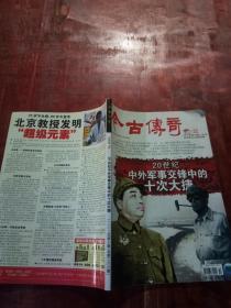 今古传奇2012年第10期上半月纪实版（五）