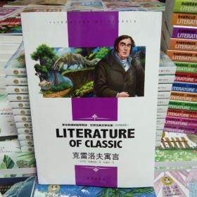 克雷洛夫寓言中小学生老师推荐阅读·世界经典文学名著必读故事书名师精读版
