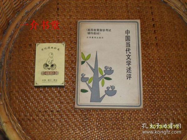 中国当代文学述评（高等教育自学考试辅导教材）（1987年初版，印8300册，个人藏书。下单前，请用本网搜书引擎，将同题同类图书中，品相佳，书价低的那册，搜出来）