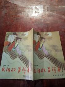 民间故事珍本A