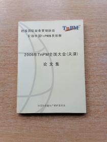 把握国际设备管理脉动 引领中国TnPM体系创新《2006年TnPM全国大会（天津）论文集》（E6203）