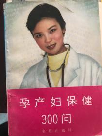 孕产妇保健300问