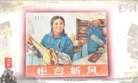 连环画：《柜台新风》