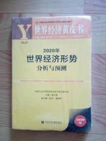 世界经济黄皮书：2020年世界经济形势分析与预测