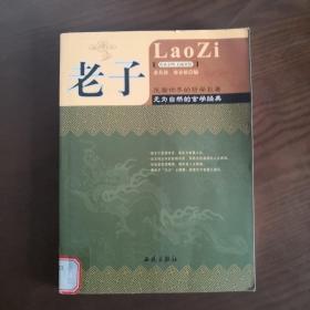 老子 : 古今必读的国学经典