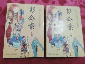中国古代侦破小说丛书《彭公案》