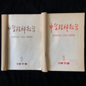 创刊号《中学理科教学》月刊合订本1978年1-9期1979年1-6期合售（内容涉及：电子计算机、数学教育、中学物理教学大纲、化学、实验、竞赛试题汇编、原子结构等）