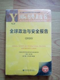 国际形势黄皮书：全球政治与安全报告（2020）