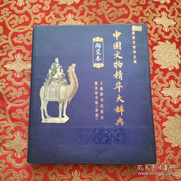 中国文物精华大辞典.陶瓷卷