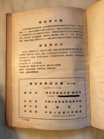 解放军歌曲选集（第十六集——第十八集）合订本