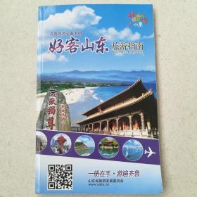 好客山东旅游指南 齐鲁旅游必备手册