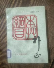 本草纲目补正