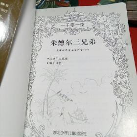 神界漫画:一千零一夜 ［阿里巴巴和四十大盗 】阿拉丁蒙难记】银匠哈桑的故事】辛巴达航海记】阿拉丁和神灯】 讲故事的山鲁佐德】波斯王子与中国公主】 朱德尔三兄弟  8本合售