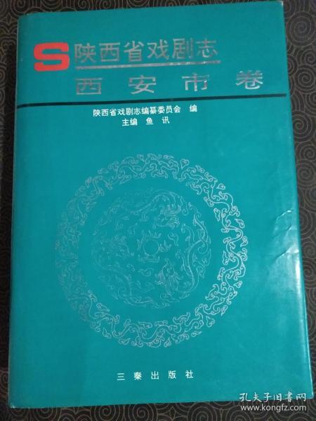 《陕西省戏剧志》西安市卷1998