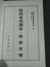 《陕西省戏剧志》西安市卷1998