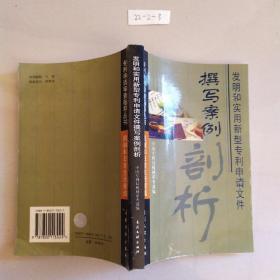 发明和实用新型专利申请文件撰写案例剖析