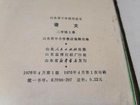 山东省小学试用课本语文第一册，山东省小学试用课本语文二年级上下册孤品呈现（三本合售）第一册内有有毛主席像有华主席像！