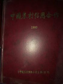 中国农村信用合作杂志1999年全年合订本。