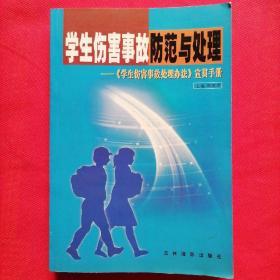 学生伤害事故防范与处理——《学生伤害事故处理办法》宣贯手册