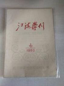 江海学刊1960年第四期   -  江海学刊1962年第四期