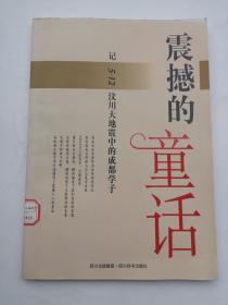 震撼的童话:记5.12汶川大地震中的成都学子