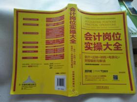 会计岗位实操大全（会计+出纳+纳税+电算化+财报编制与解读）