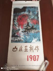 1987年挂历《山水画新作》