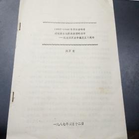 1905~1945日本侵略者对我国东北煤铁资源的略夺