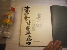 全国包顺丰，日本原版，正版，陈振濂签名本，林风眠画集（1992初版1印,存世量极少）极具研究林风眠的重要资料及收藏价值 画集、画谱、期刊、画选、图录、画册、美术文献、画展，日本原版麻布精装 《林凤眠画集》株式会社1992年出版，后面有林风眠画款常用印款，见照片