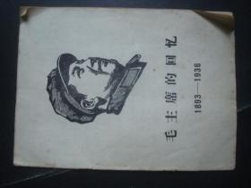 毛主席的回忆1893-1936