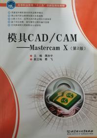 高等职业教育“十二五”创新规划教材：模具CAD\CAM·Mastercam X（第2版）