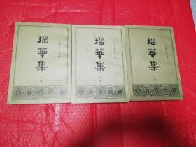 瑶华集     （上中下）中华书局影印版1982年一版一印