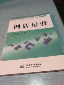 现代服务领域技能型人才培养模式创新规划教材（电子商务专业）：网店运营