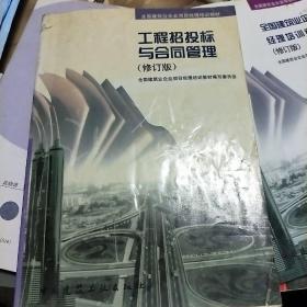 工程招投标与合同管理（修订版）