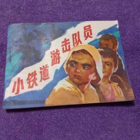 连环画:小铁道游击队员（浙江人美1984年1版1印）