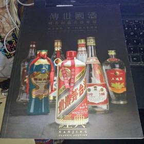 传世国酒 南京经典2014春天拍卖会