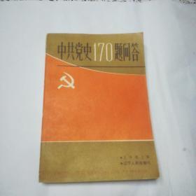 中共党史170题问答(一版一印)