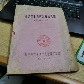 福建省生物防治科研汇编油印本