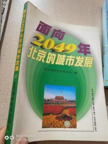 面向2049年北京的城市發(fā)展