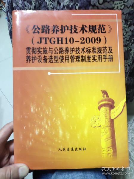 《公路养护技术规范》（JTGH10-2009）贯彻实施与公路养护技术标准规范及养护设备选型使用管理制度实用手册（下卷）