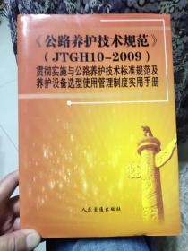 《公路养护技术规范》（JTGH10-2009）贯彻实施与公路养护技术标准规范及养护设备选型使用管理制度实用手册（下卷）