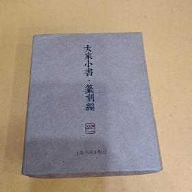 大家小书·篆刻编